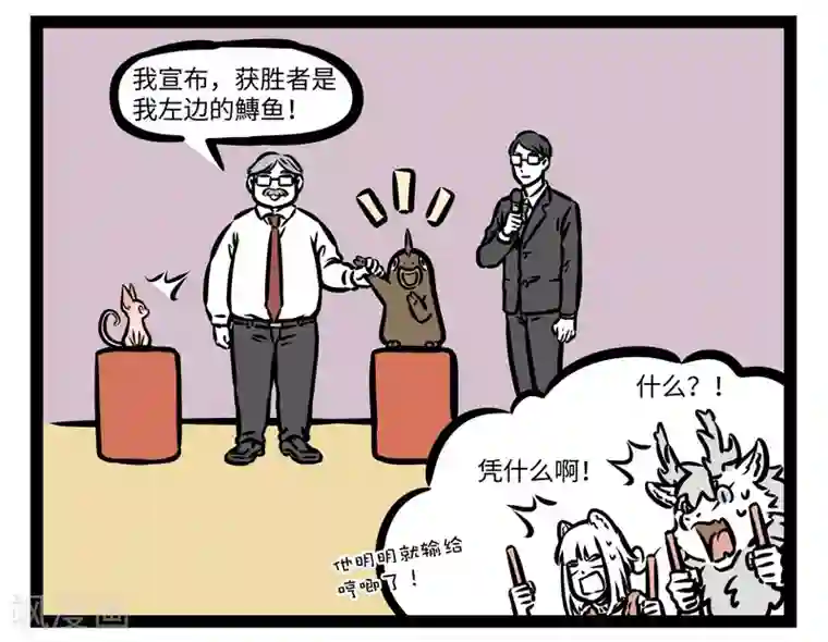 非人哉第429话 不容易