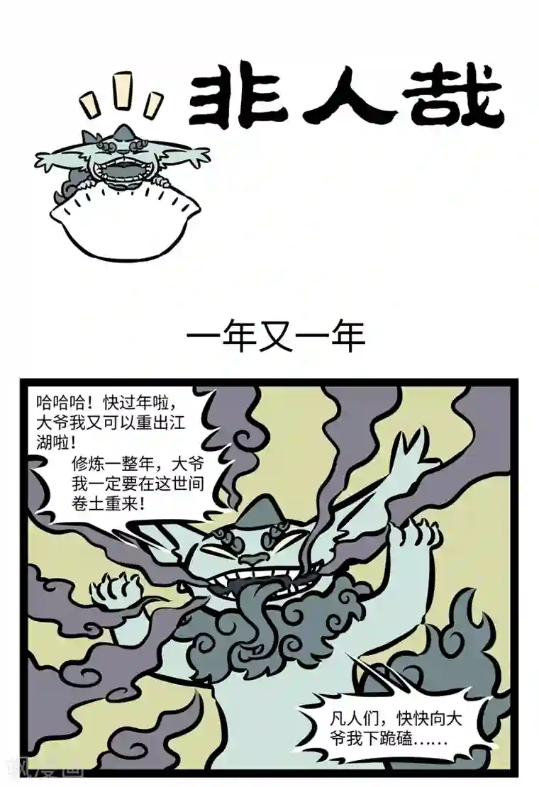 非人哉第430话 一年又一年