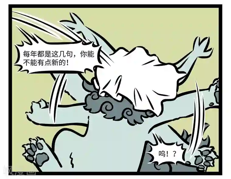 非人哉第430话 一年又一年