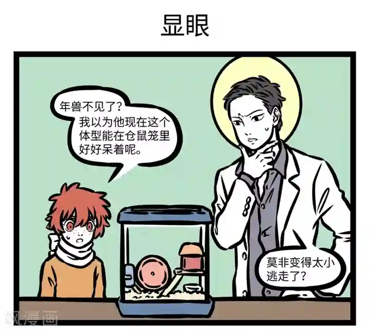 非人哉第431话 作恶