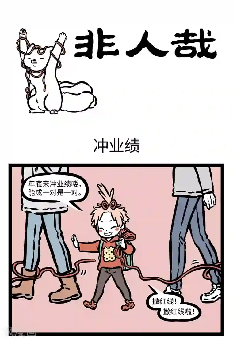 非人哉第432话 冲业绩