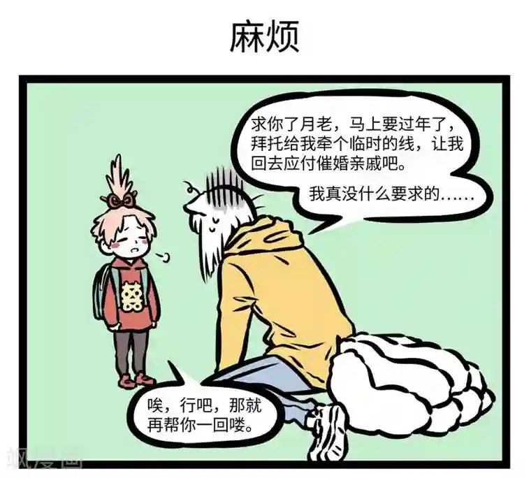 非人哉第432话 冲业绩