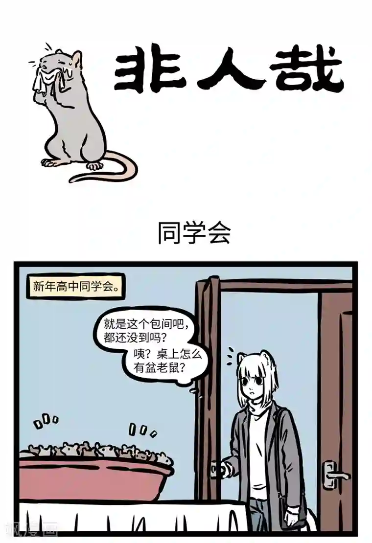 非人哉第433话 同学会