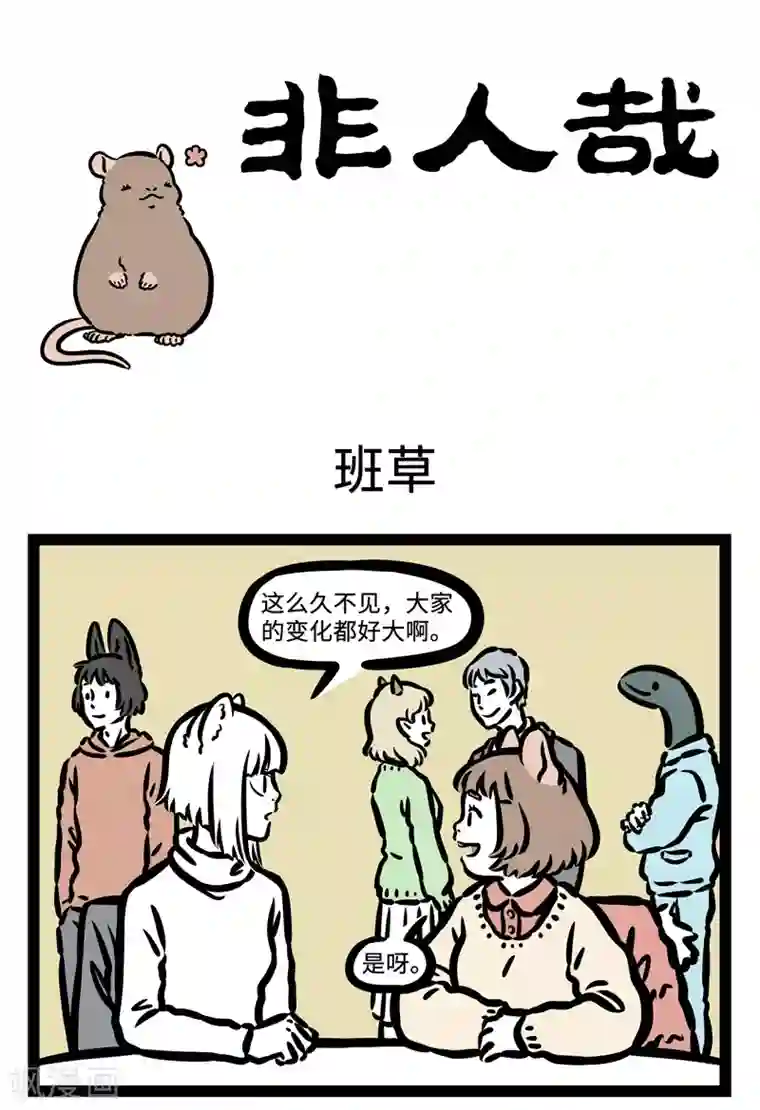 非人哉第434话 班草