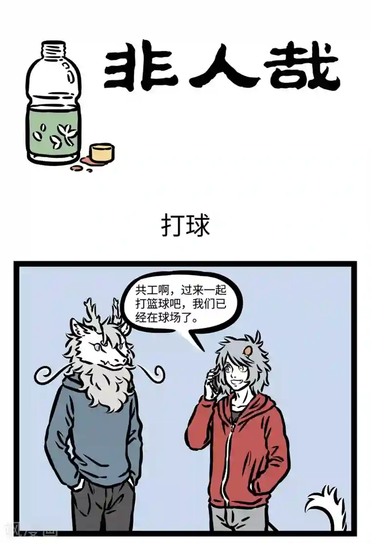 非人哉第435话 打球