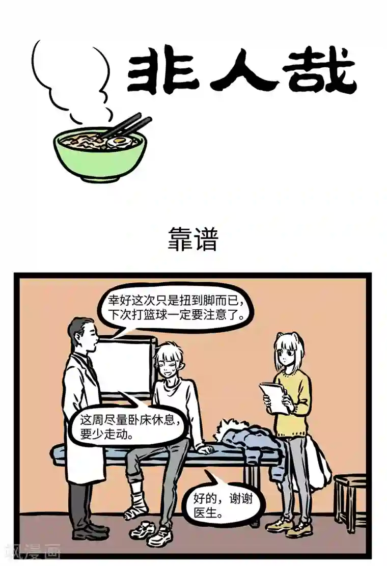 非人哉第437话 靠谱