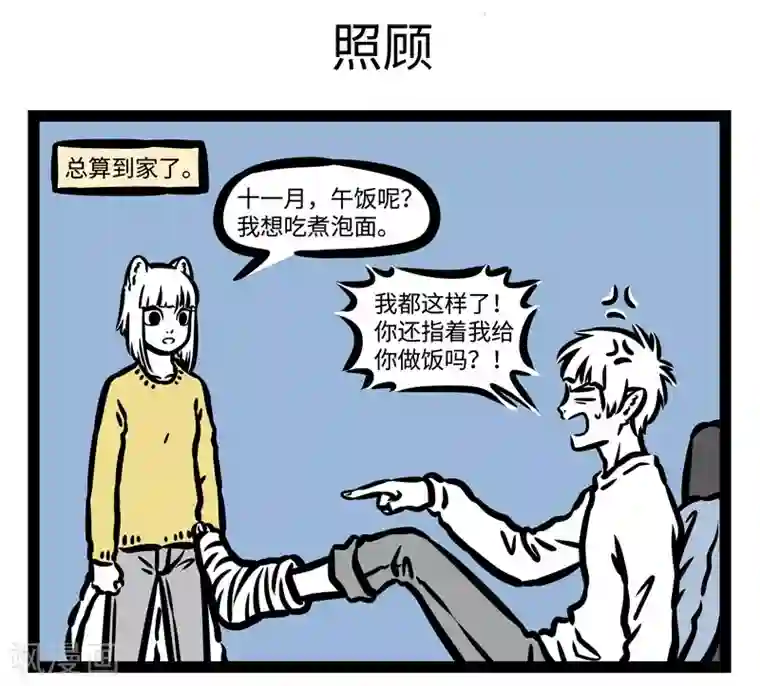 非人哉第437话 靠谱