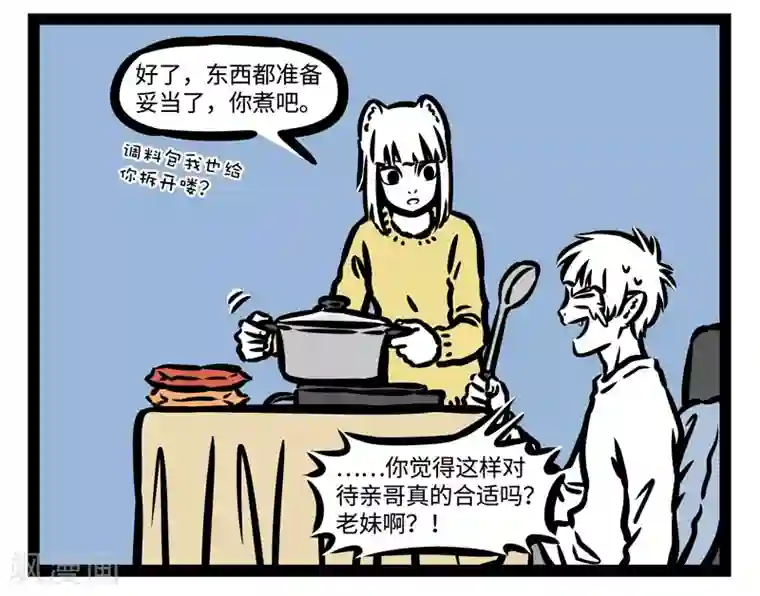 非人哉第437话 靠谱