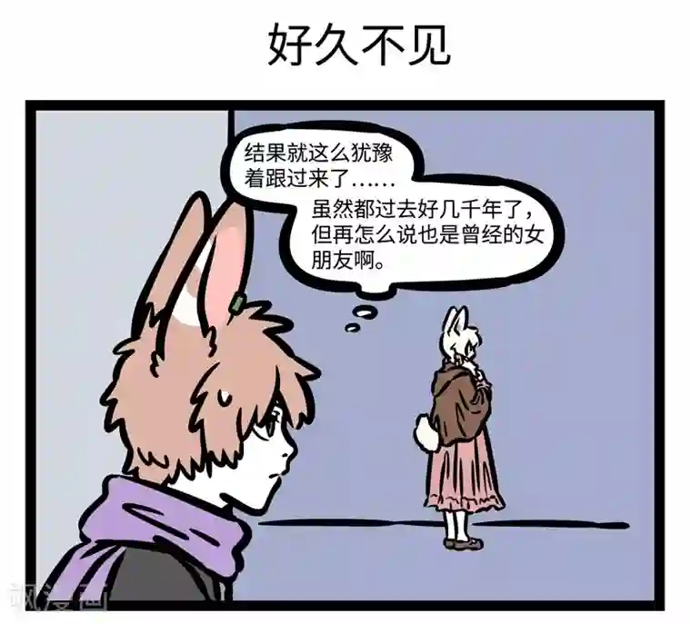 非人哉第438话 寻寻觅觅