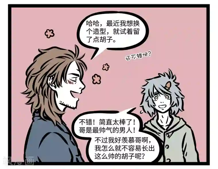 非人哉第441话 胡子