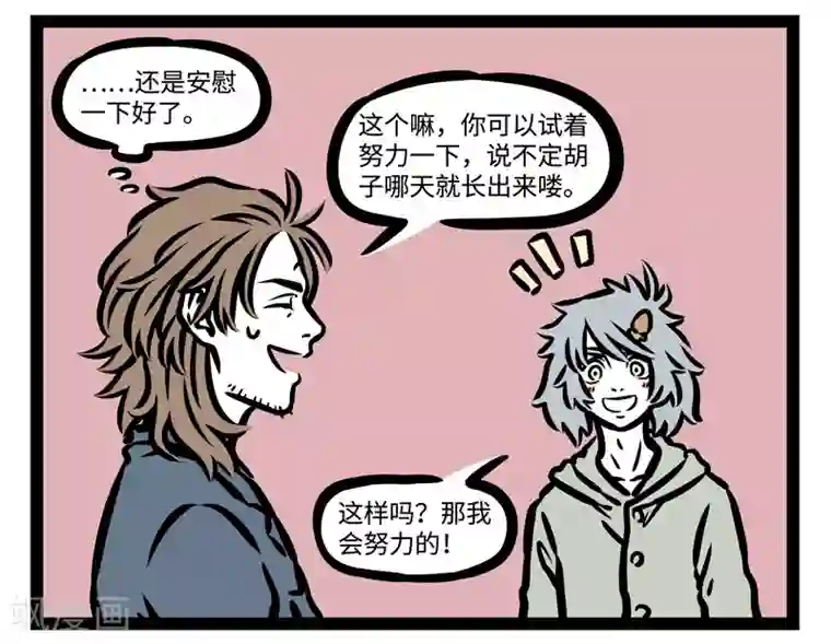 非人哉第441话 胡子