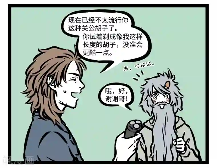 非人哉第441话 胡子