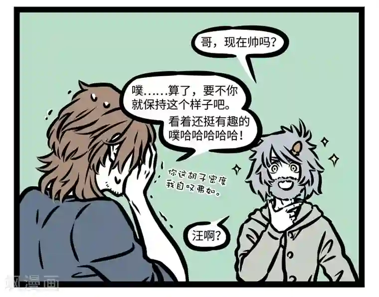 非人哉第441话 胡子