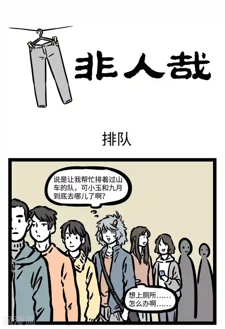 非人哉第443话 排队