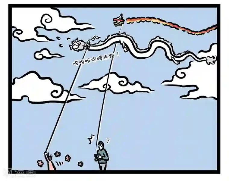 非人哉第444话 放风筝