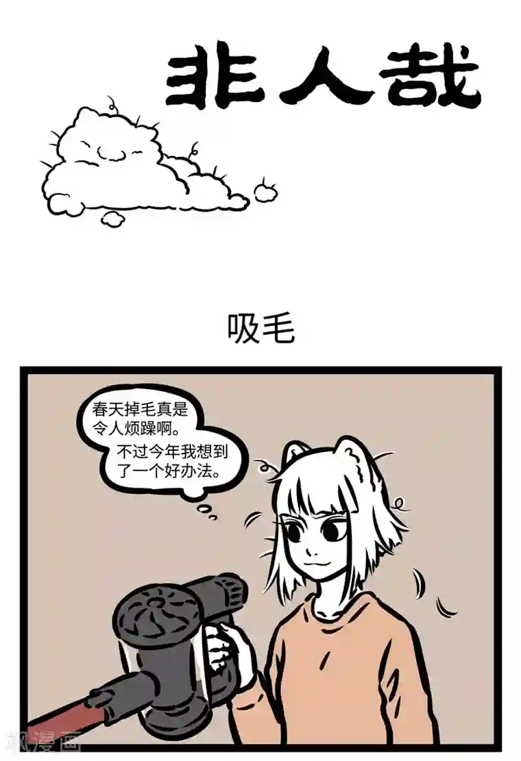 非人哉第445话 吸毛