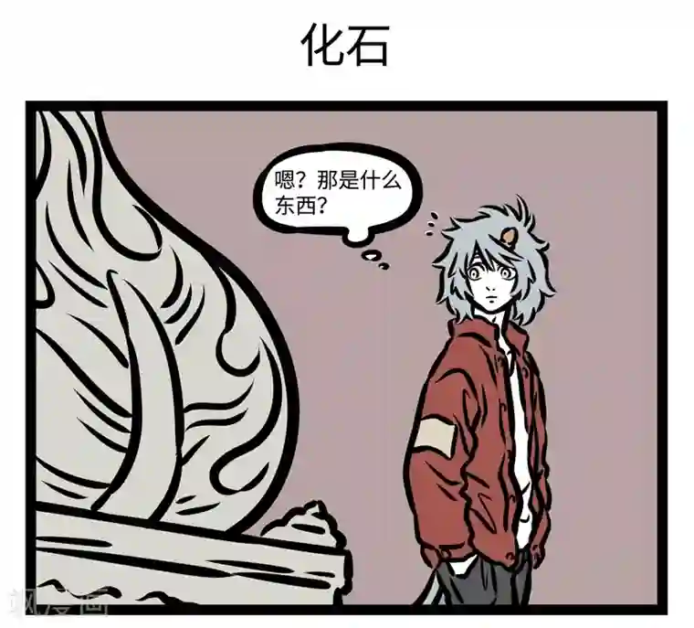 非人哉第445话 吸毛