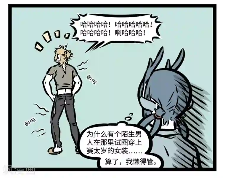 非人哉第446话 变身