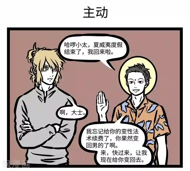 非人哉第447话 习惯