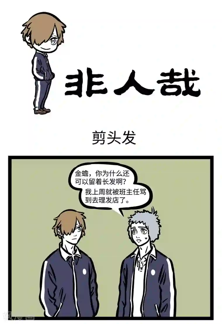 非人哉第448话 剪头发