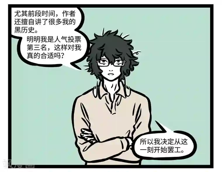 非人哉第451话 罢工