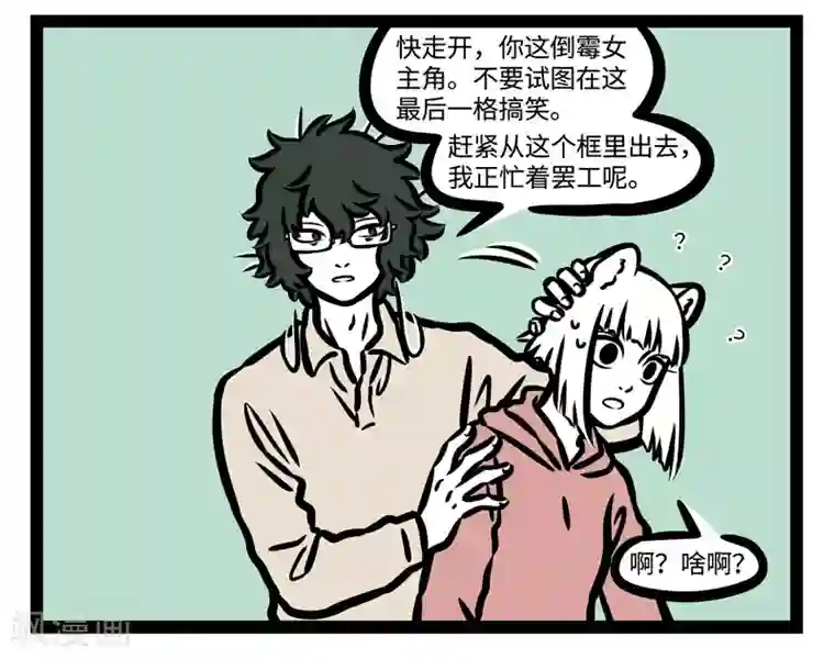 非人哉第451话 罢工