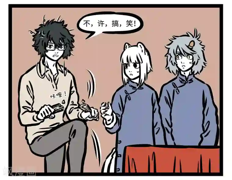 非人哉第451话 罢工