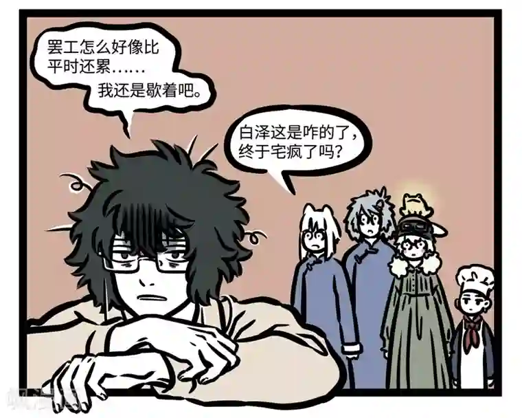 非人哉第451话 罢工