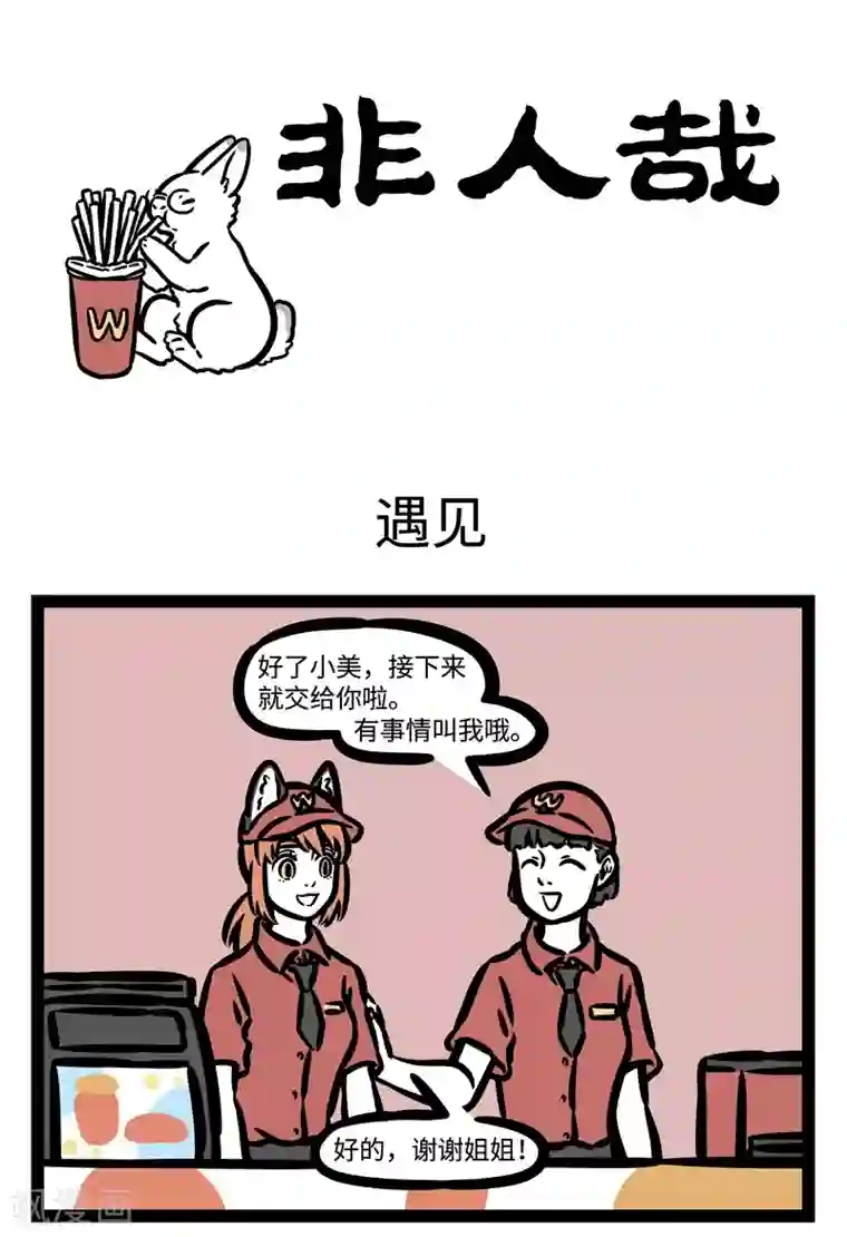 非人哉第452话 遇见