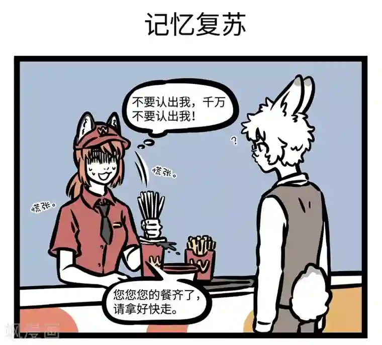 非人哉第452话 遇见