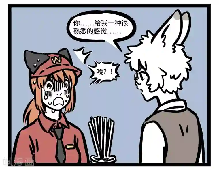 非人哉第452话 遇见