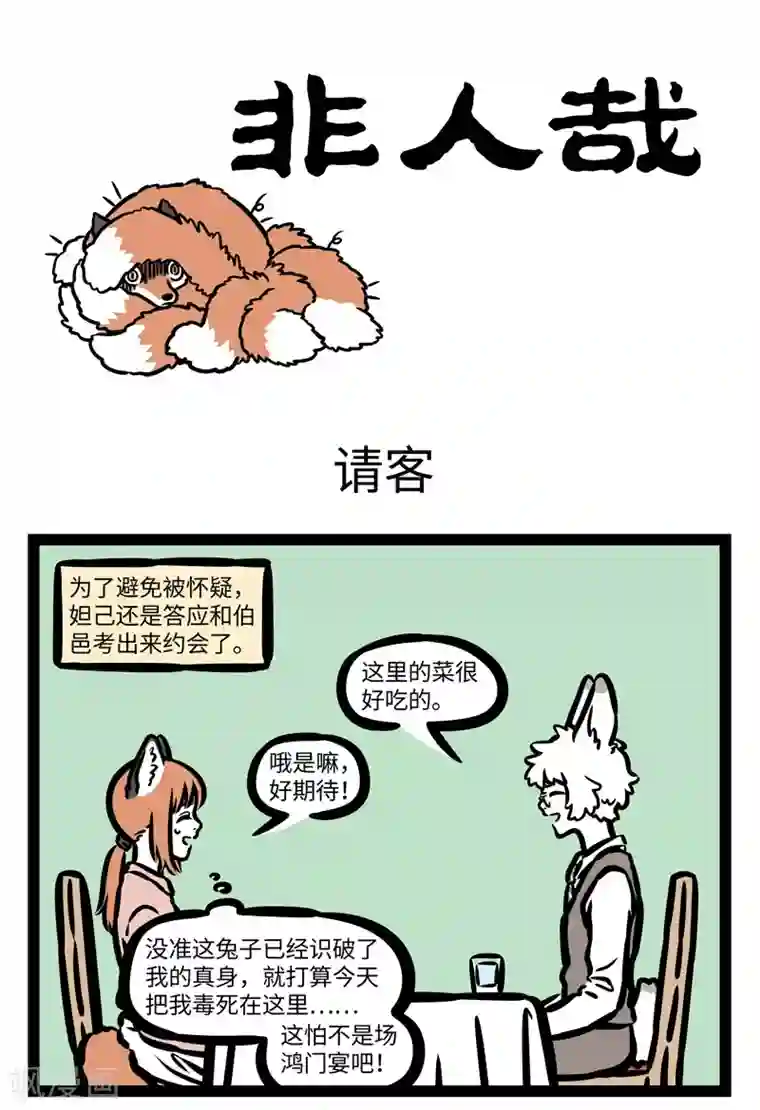 非人哉第453话 请客