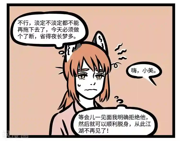 非人哉第453话 请客