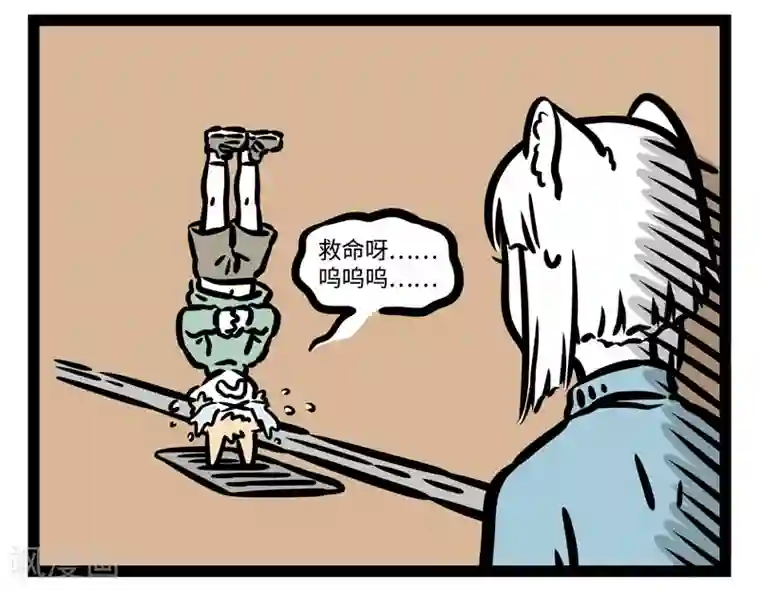 非人哉第454话 卡住