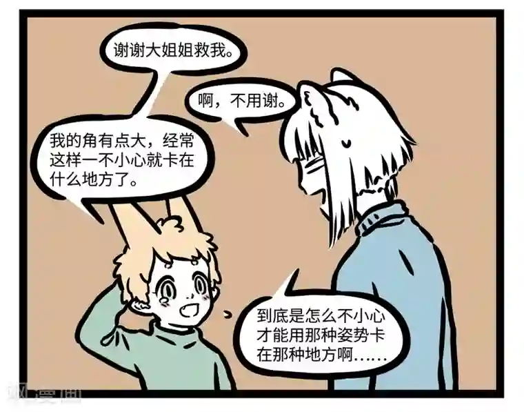 非人哉第454话 卡住