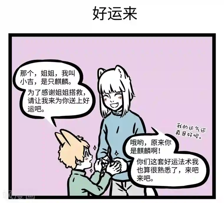 非人哉第454话 卡住