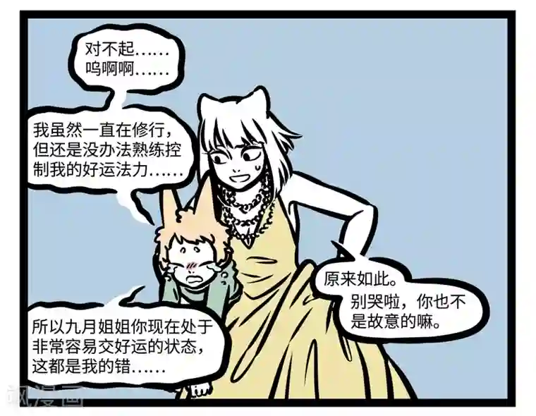 非人哉第455话 无福消受