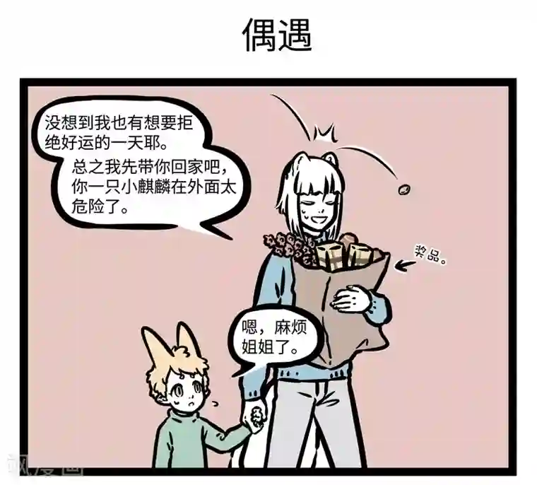 非人哉第455话 无福消受