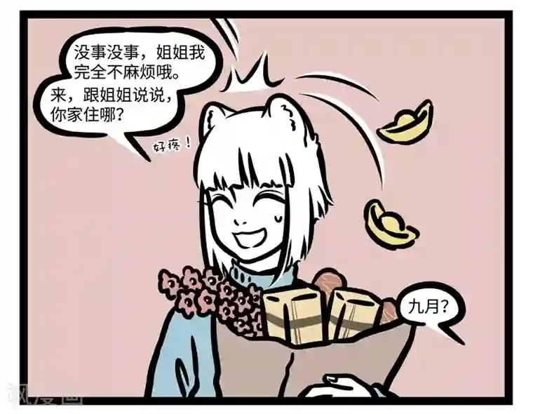 非人哉第455话 无福消受