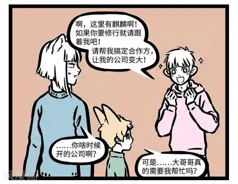 非人哉第456话 修行