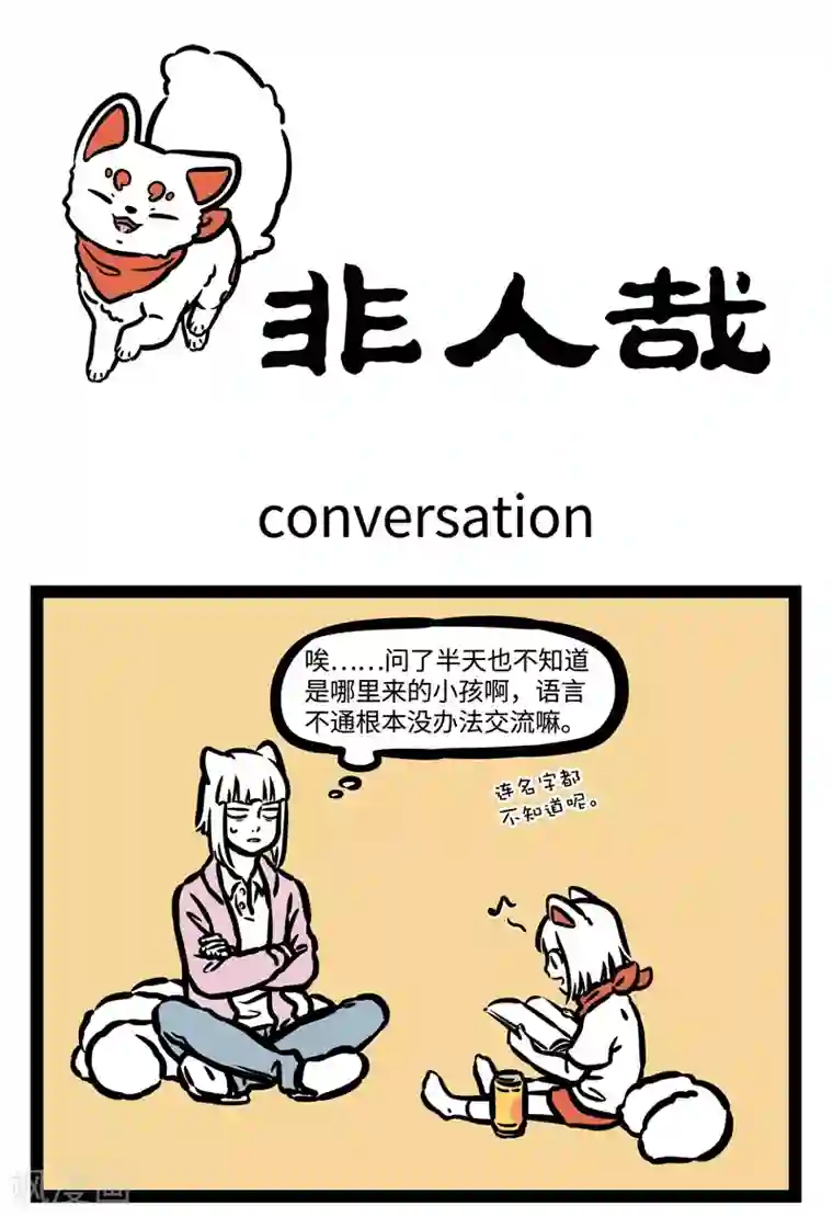 非人哉第458话 conversation