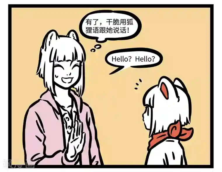 非人哉第458话 conversation