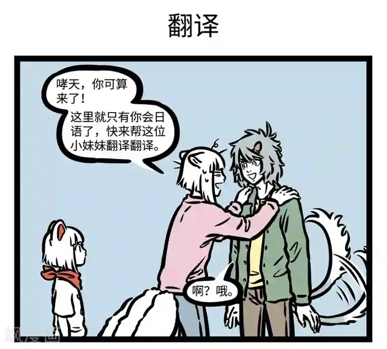 非人哉第458话 conversation