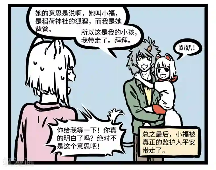 非人哉第458话 conversation