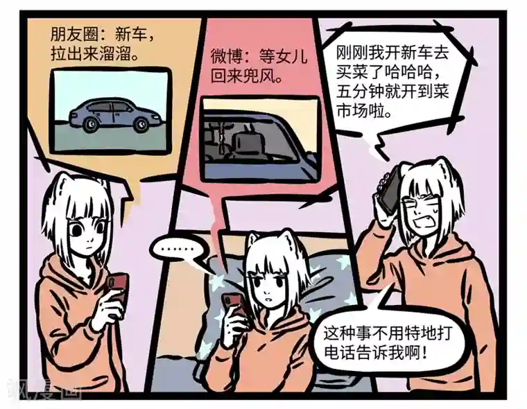 非人哉第460话 新车