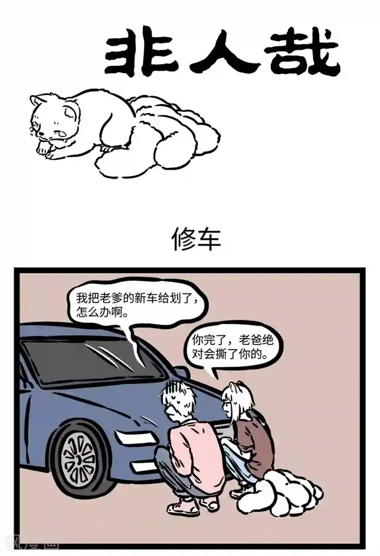 非人哉第461话 修车