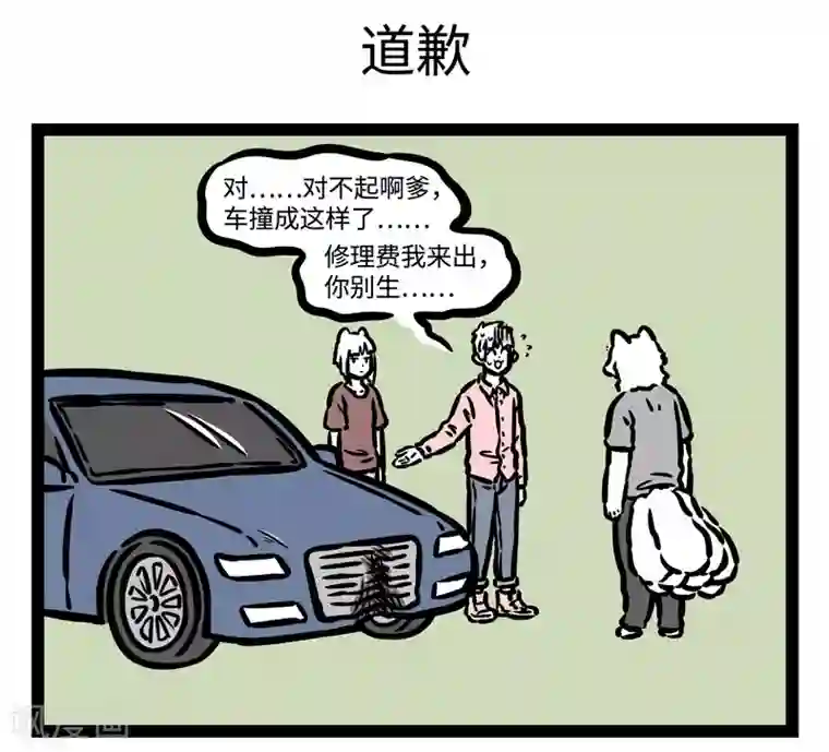 非人哉第461话 修车