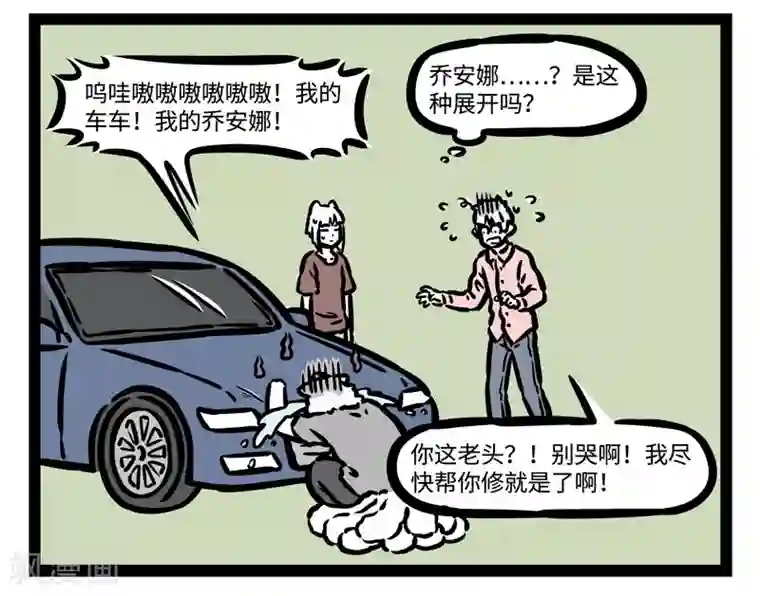 非人哉第461话 修车