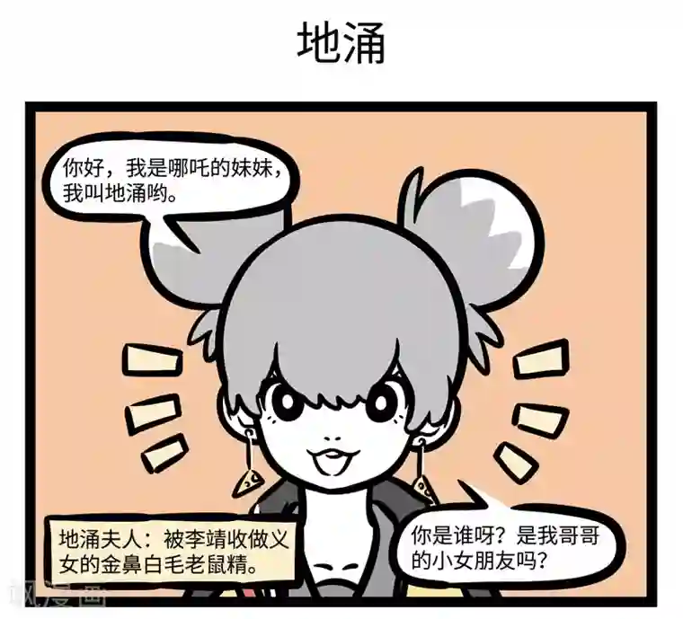 非人哉第462话 妹妹