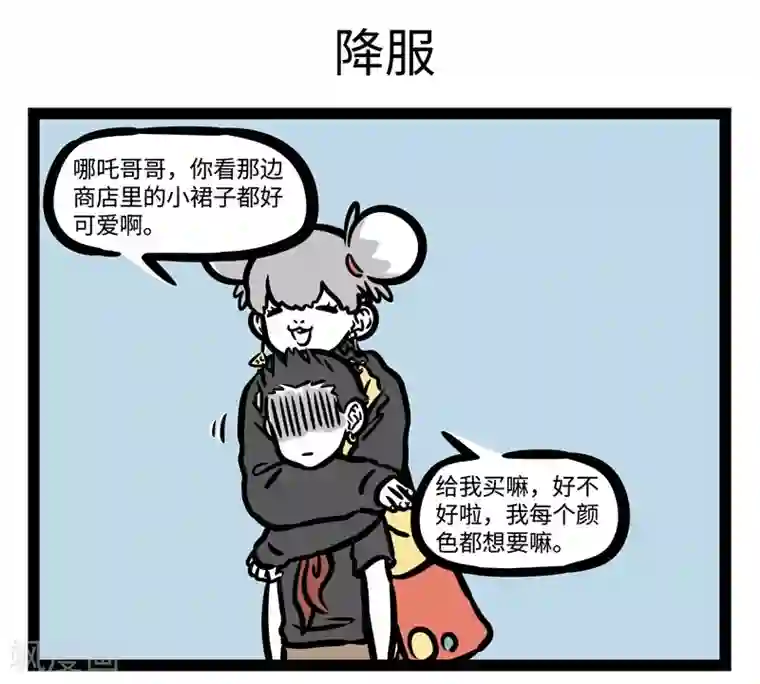 非人哉第463话 撒娇